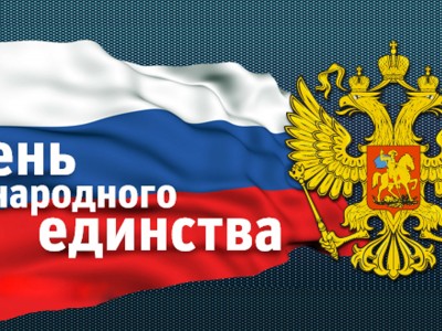 Россия 4 ноября празднует День народного единства