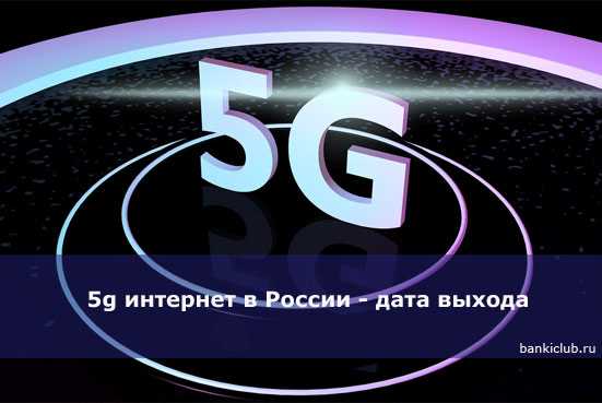 Когда будет интернет 5G в России: дата выхода, в каких регионах, новости