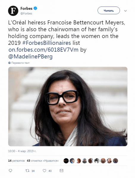 Журнал Forbes признал владелицу французской компании L’Oreal Франсуазу Беттанкур-Майерс самой состоятельной дамой на нашей планете.
