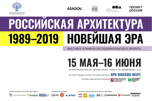 Выставка «Российская архитектура. Новейшая эра» откроется 15 мая