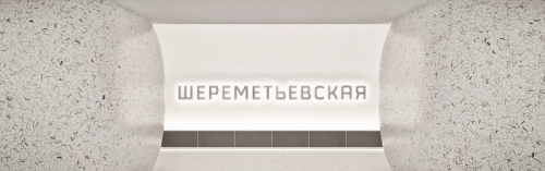 Двухэтажный вестибюль появится на станции БКЛ метро «Шереметьевская»