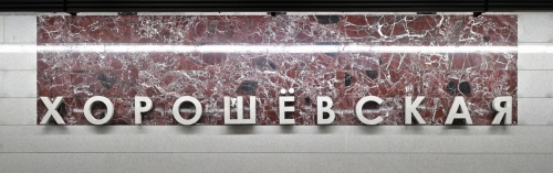 Участок БКЛ метро «Хорошевская – Кунцевская» разгрузит прилегающие улицы на 25%