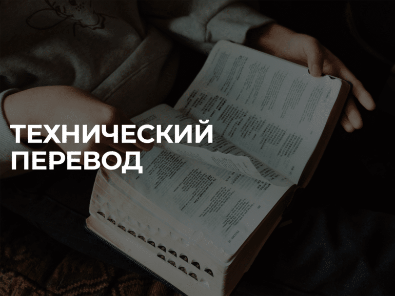 Перевод технических текстов translation. Технический переводчик. Перевод юридических документов. Перевод технических текстов. Юридический перевод.